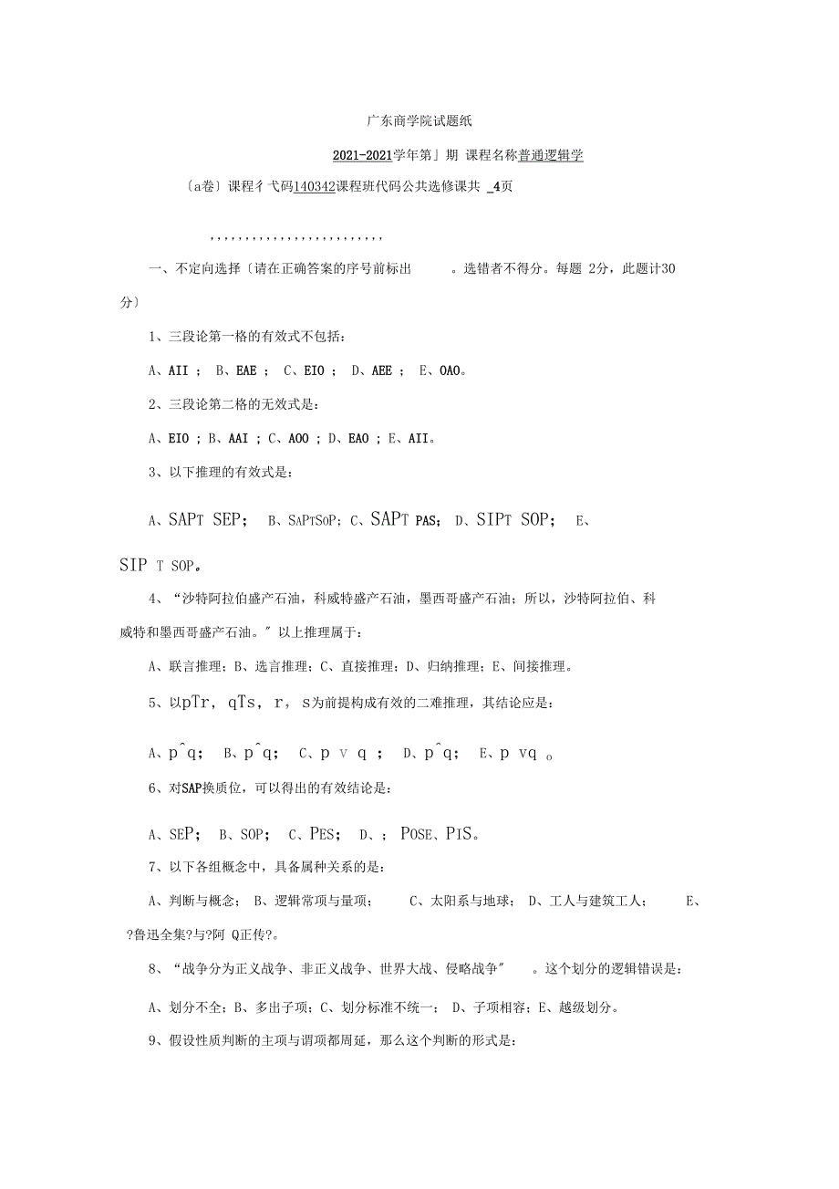 第一学期普通逻辑学a卷试题_第1页