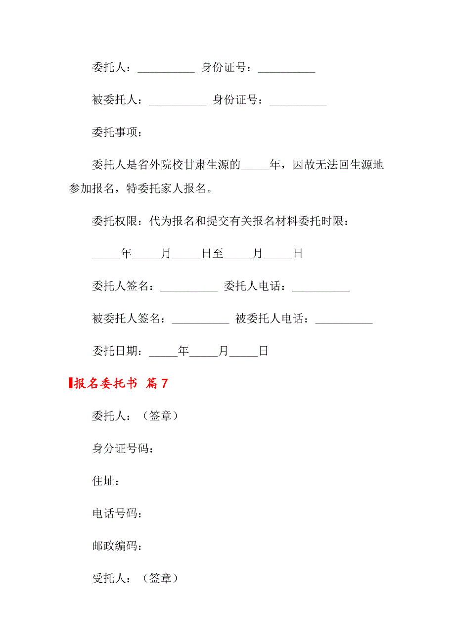 【精选汇编】关于报名委托书集合9篇_第4页