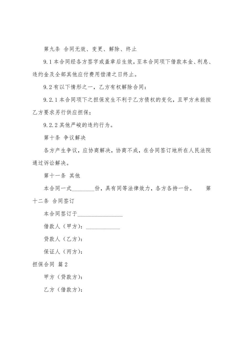 关于担保合同模板汇总七篇.docx_第5页