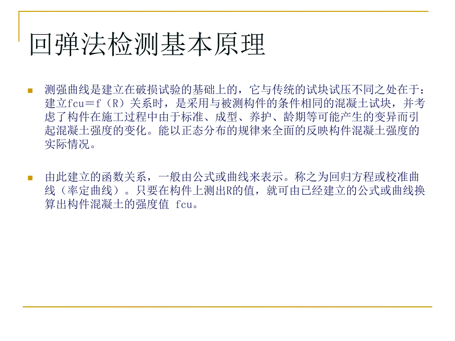 回弹法检测ppt课件_第4页