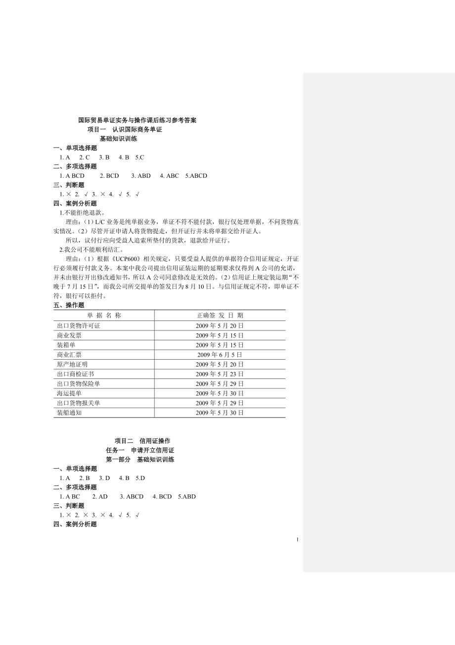 国际贸易单证实务与操作课后练习参考答案_第1页