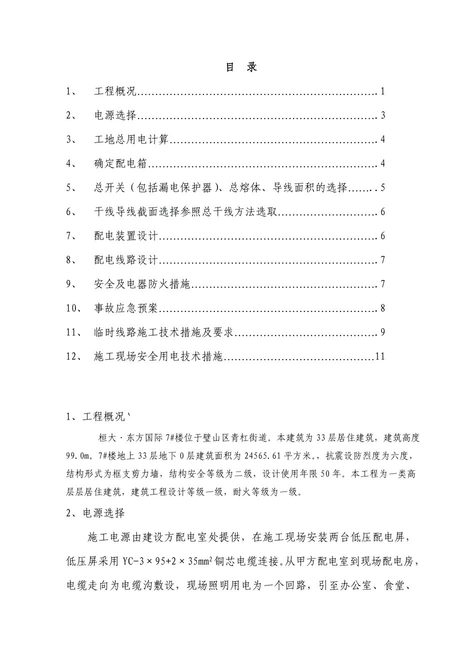 临时用电安全方案_第2页