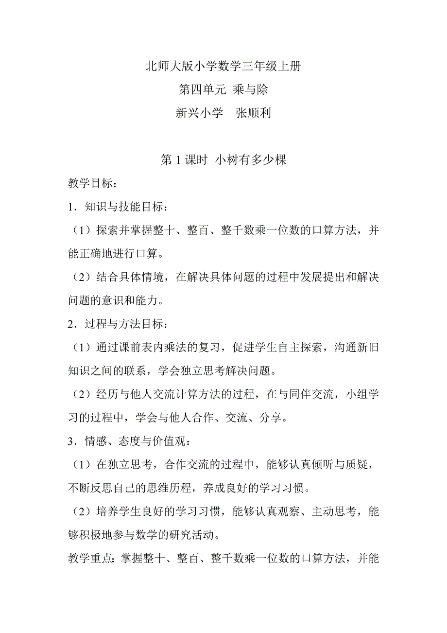 北师大版小学数学上册第四单元第一课时.doc_第1页