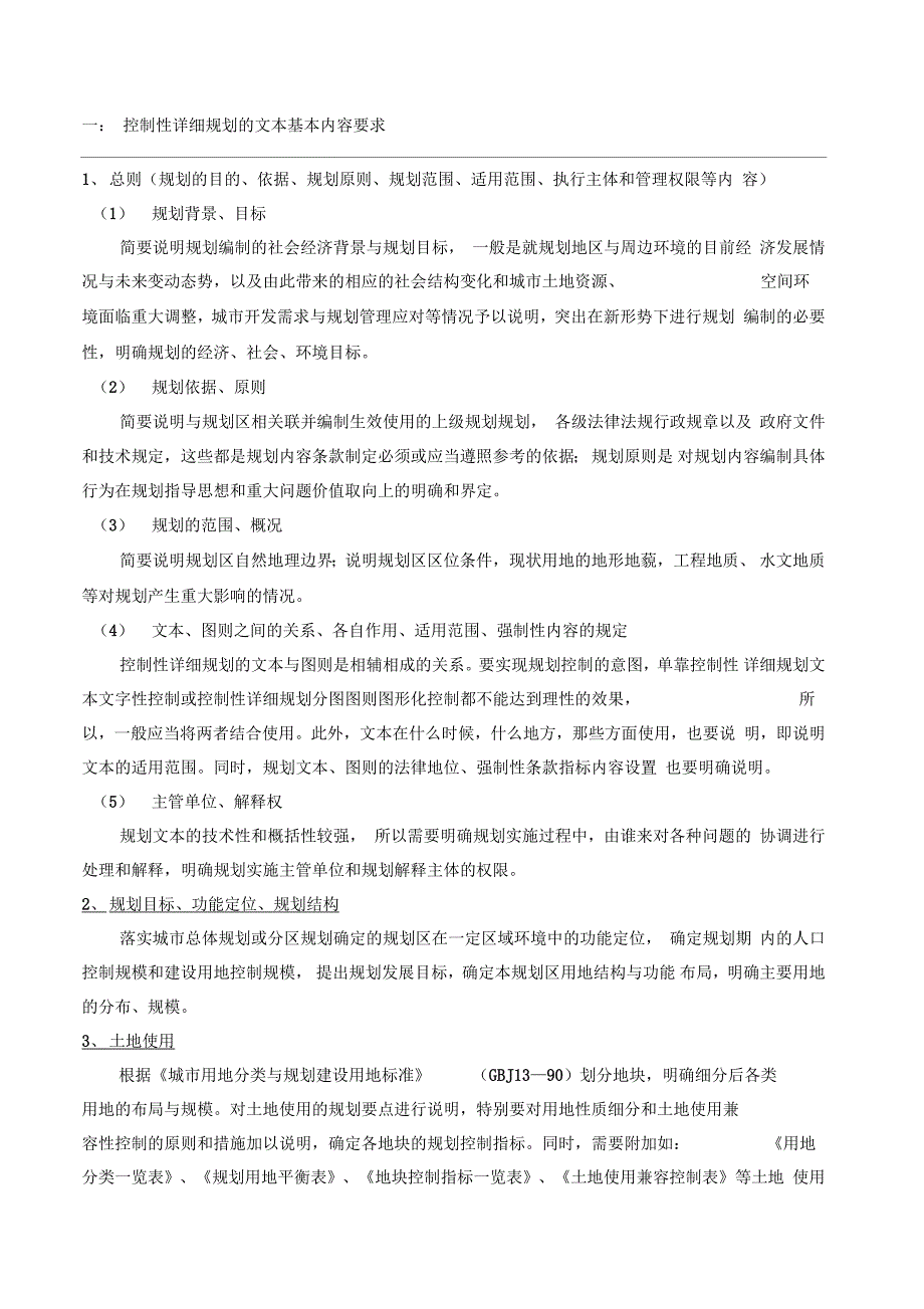 控制性详细规划编制文本与说明书内容要求_第1页