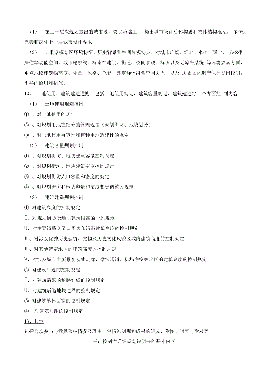 控制性详细规划编制文本与说明书内容要求_第4页