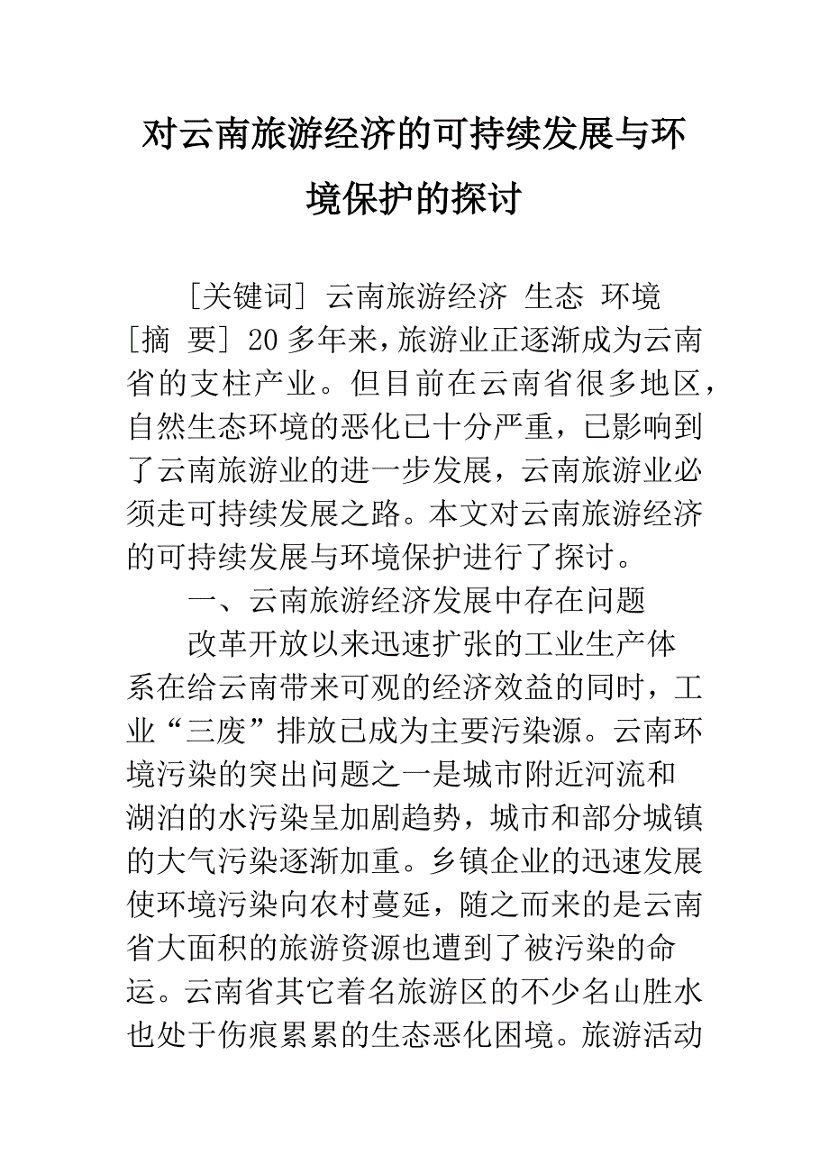 对云南旅游经济的可持续发展与环境保护的探讨.docx_第1页