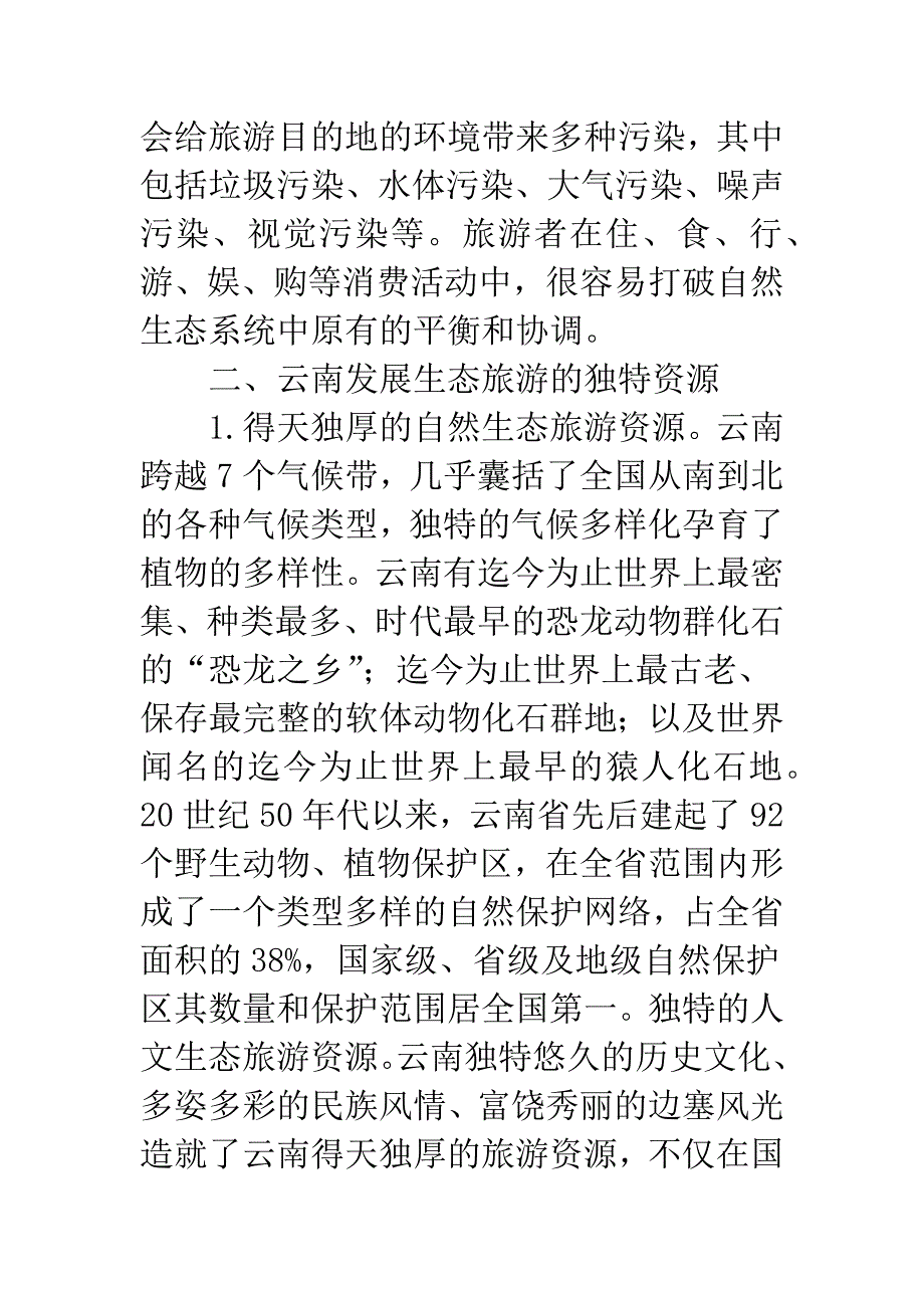 对云南旅游经济的可持续发展与环境保护的探讨.docx_第2页