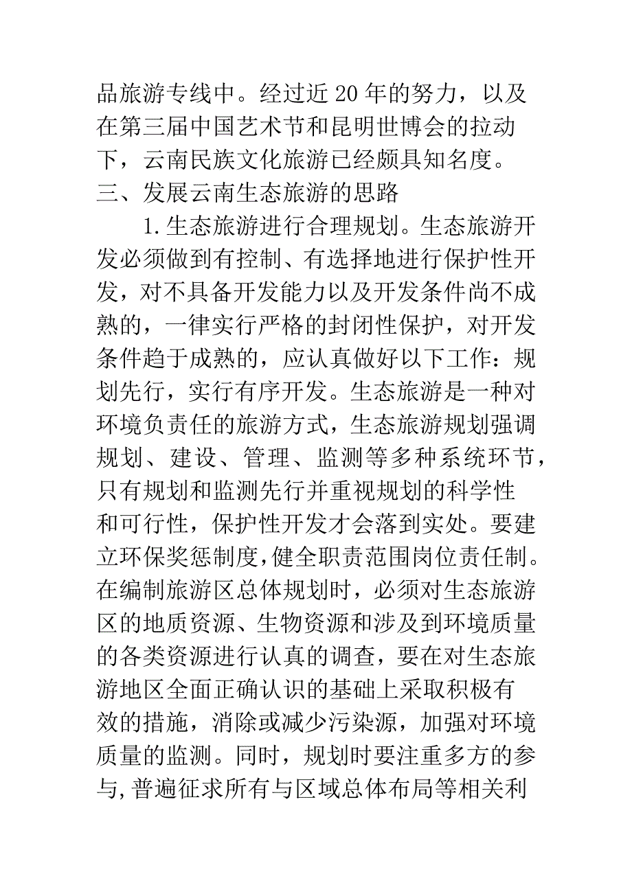 对云南旅游经济的可持续发展与环境保护的探讨.docx_第4页