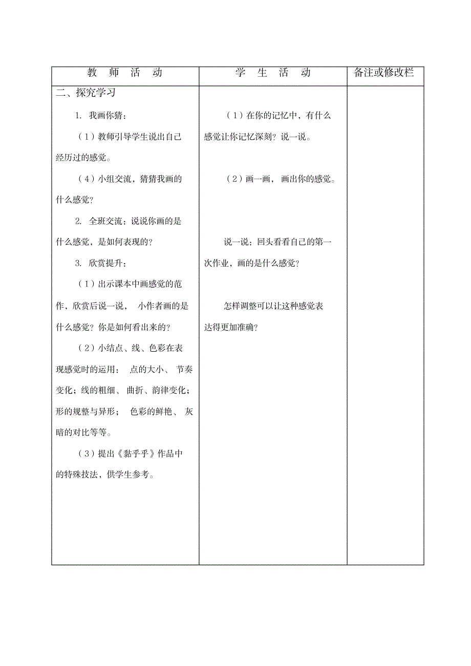 三年级上册美术教案-5画感觉｜苏少版(8)_小学教育-小学学案_第2页