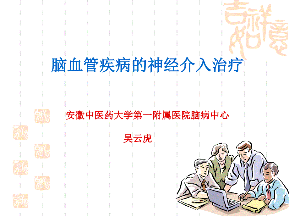 脑血管疾病的神经介入治疗_第1页