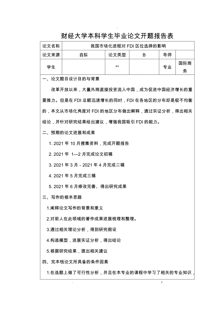 我国市场化进程对FDI区位选择影响论文范本_第2页