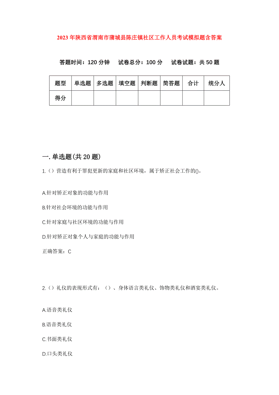 2023年陕西省渭南市蒲城县陈庄镇社区工作人员考试模拟题含答案_第1页