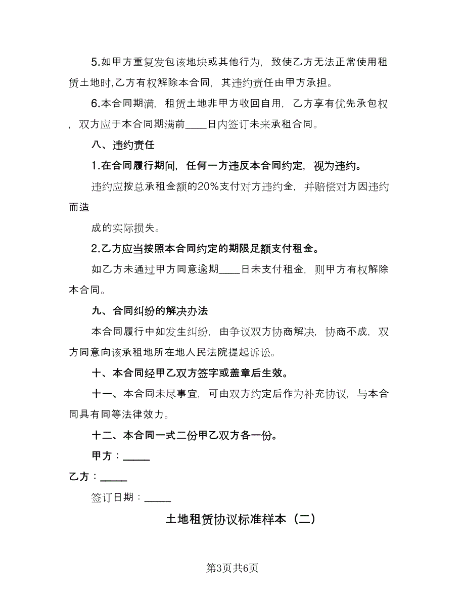 土地租赁协议标准样本（2篇）.doc_第3页