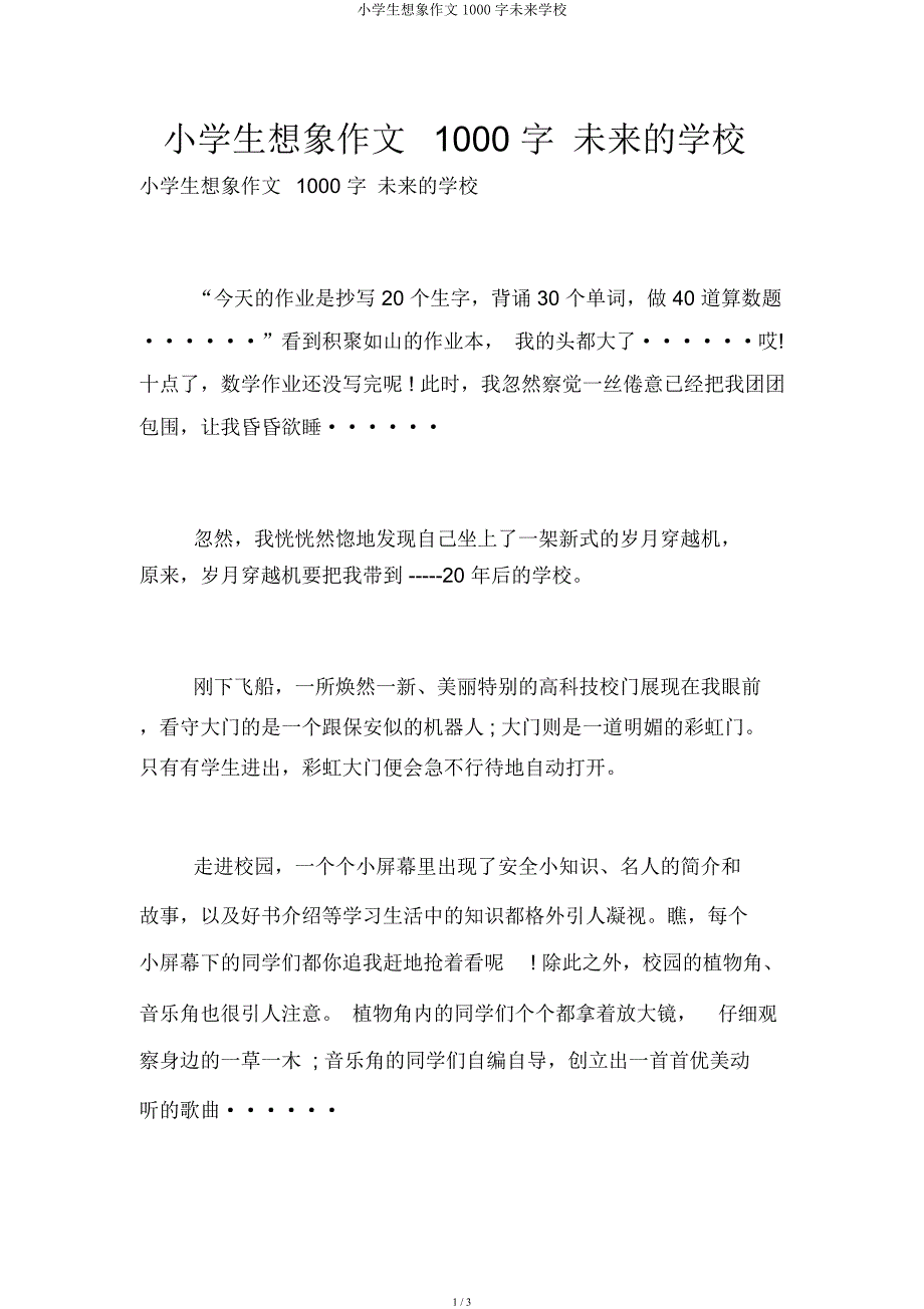 小学生想象作文1000字未来学校.docx_第1页