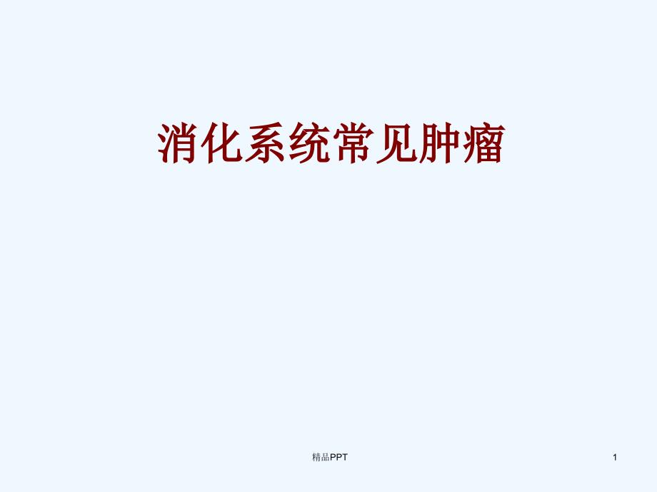 消化系统常见肿瘤医学专业课件_第1页