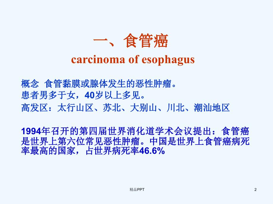 消化系统常见肿瘤医学专业课件_第2页