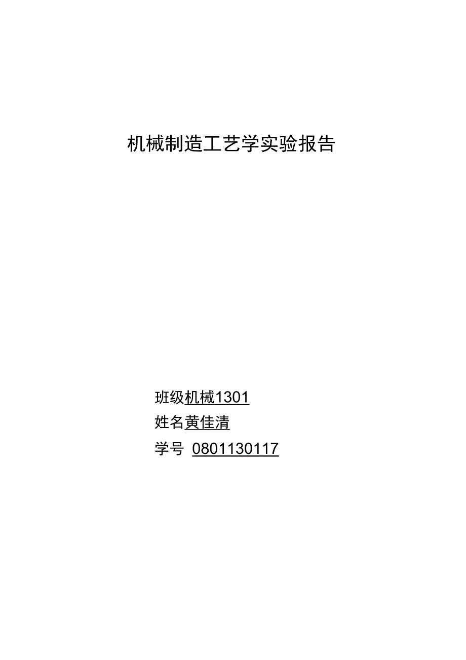 中南大学机械制造工艺学实验报告_第1页