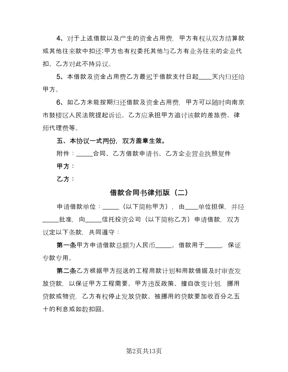 借款合同书律师版（4篇）.doc_第2页