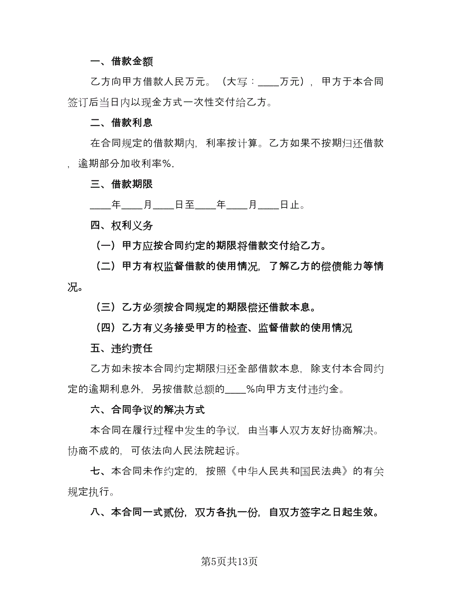 借款合同书律师版（4篇）.doc_第5页