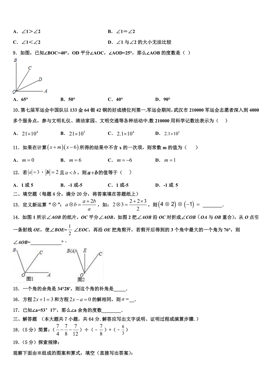 江苏省宿迁市名校2022-2023学年七年级数学第一学期期末质量跟踪监视试题含解析.doc_第2页