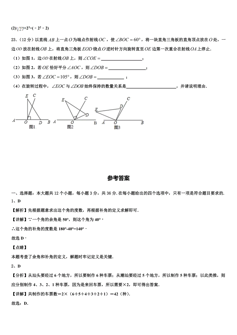 江苏省宿迁市名校2022-2023学年七年级数学第一学期期末质量跟踪监视试题含解析.doc_第4页