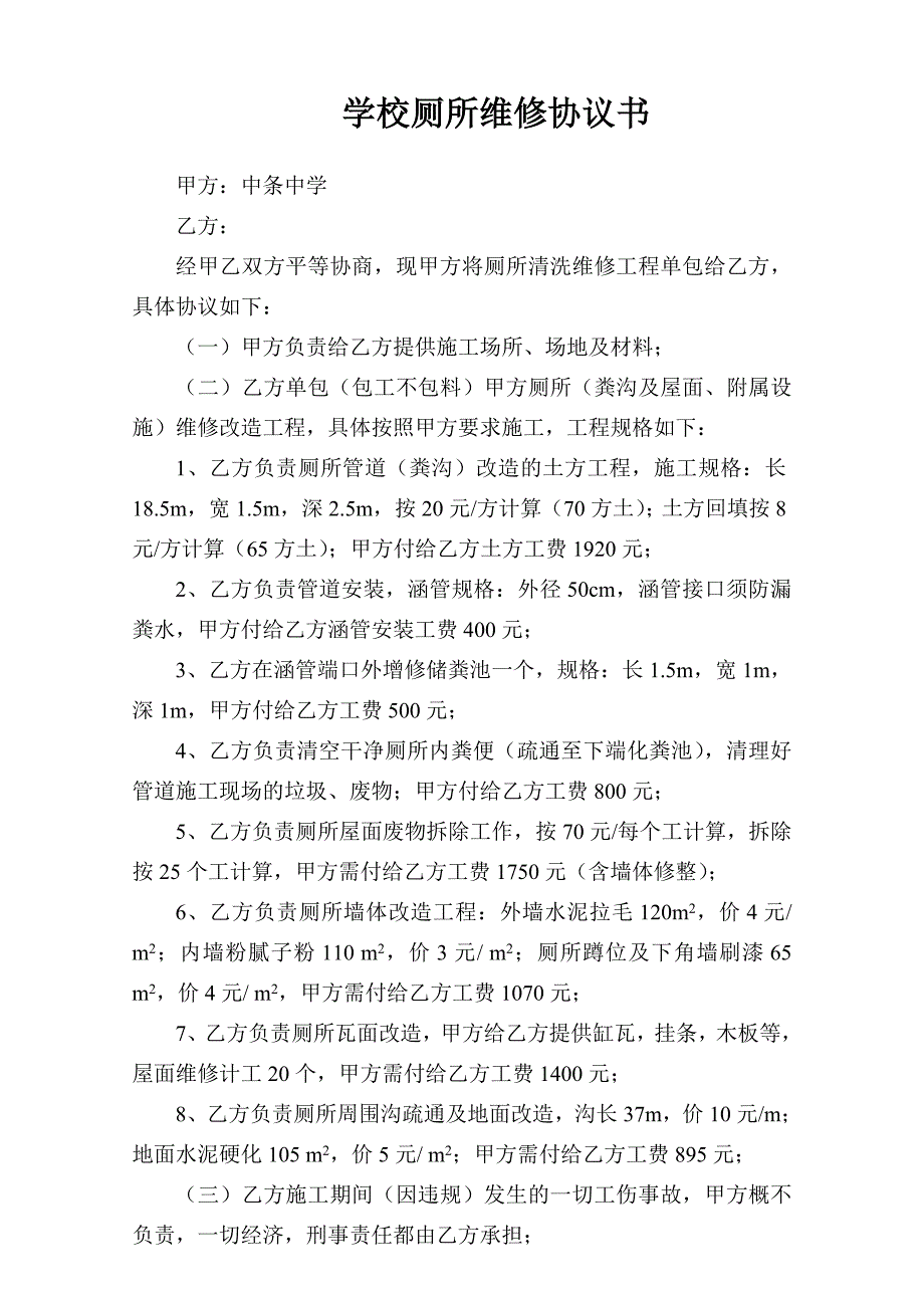 学校厕所维修协议书.doc_第1页