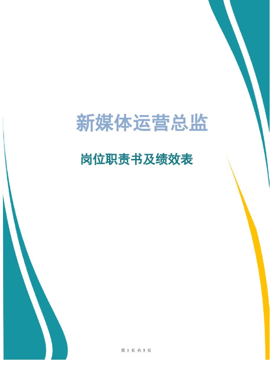 新媒体运营总监岗位职责书及绩效表_第1页