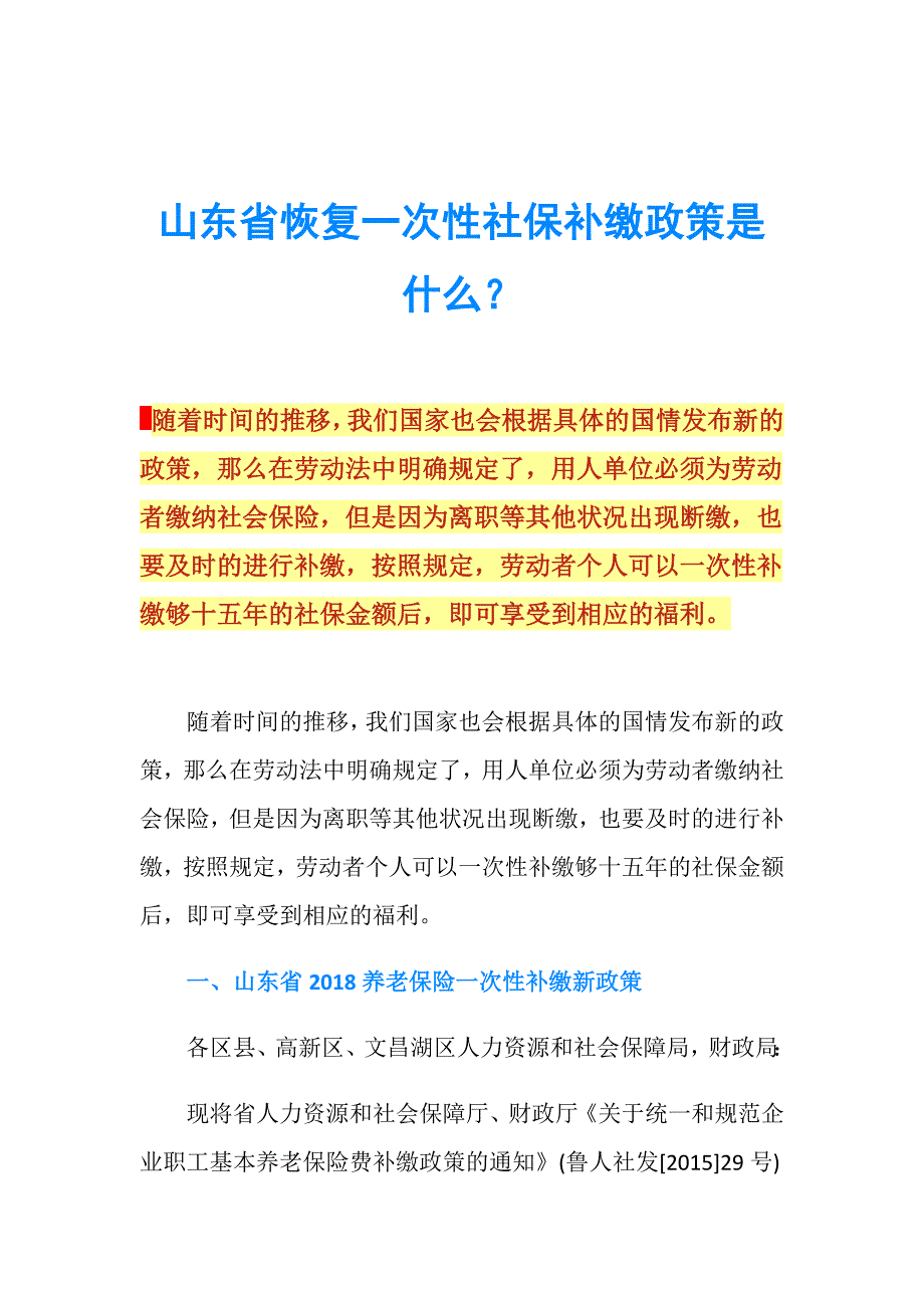 山东省恢复一次性社保补缴政策是什么？.doc_第1页