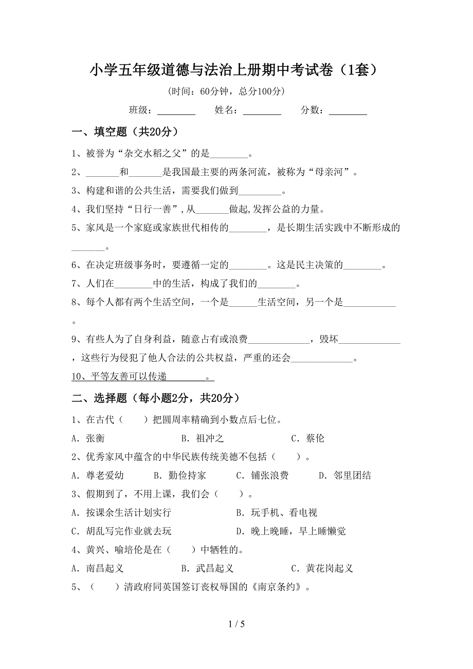 小学五年级道德与法治上册期中考试卷(1套).doc_第1页