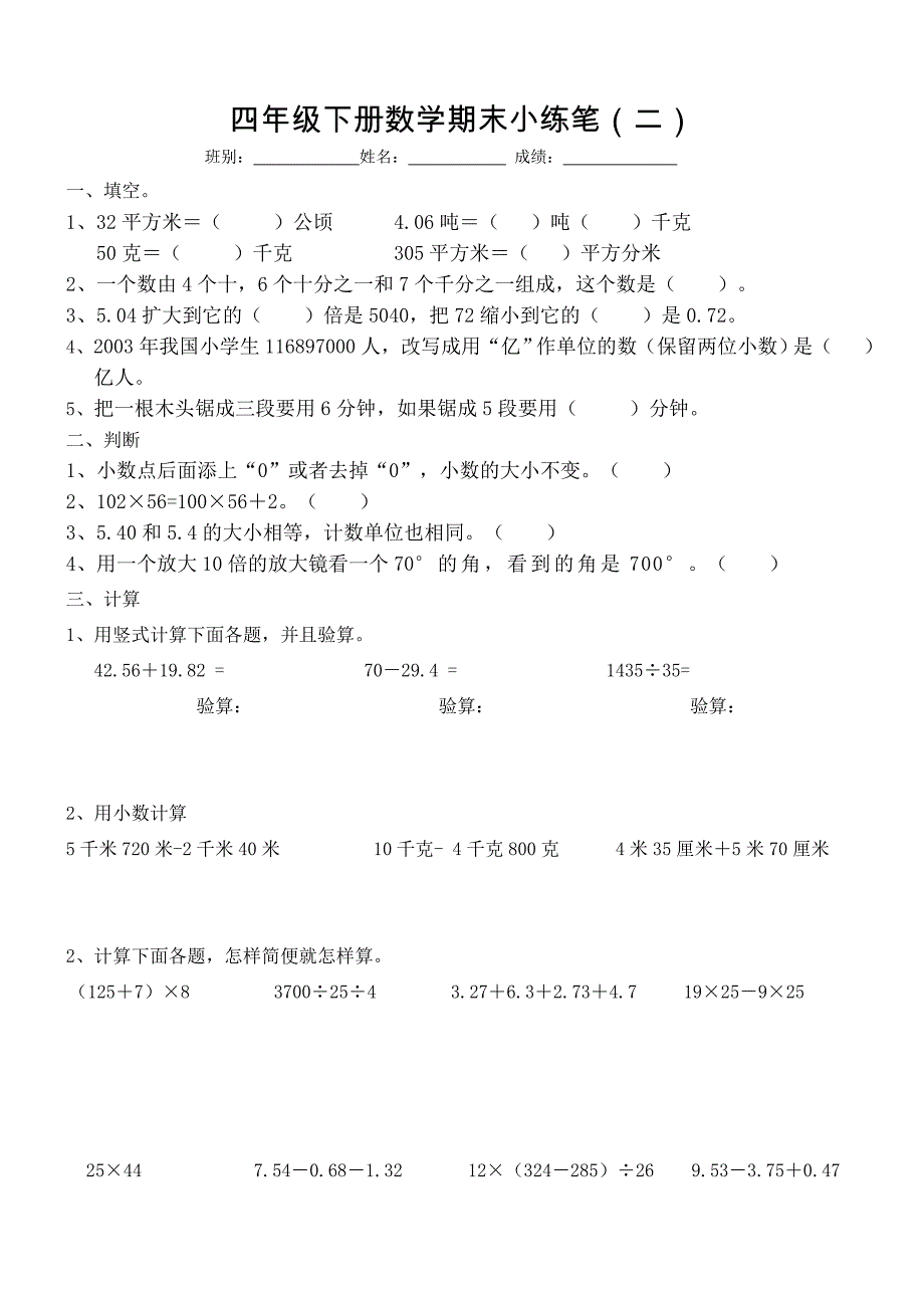 人教版四年级下册数学期末小练笔二_第1页