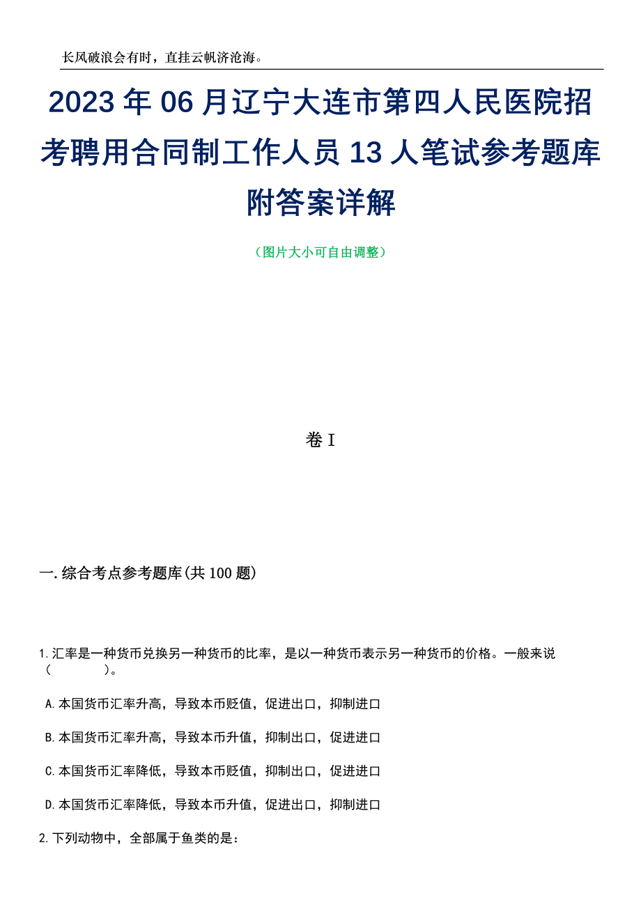 2023年06月辽宁大连市第四人民医院招考聘用合同制工作人员13人笔试参考题库附答案详解_第1页