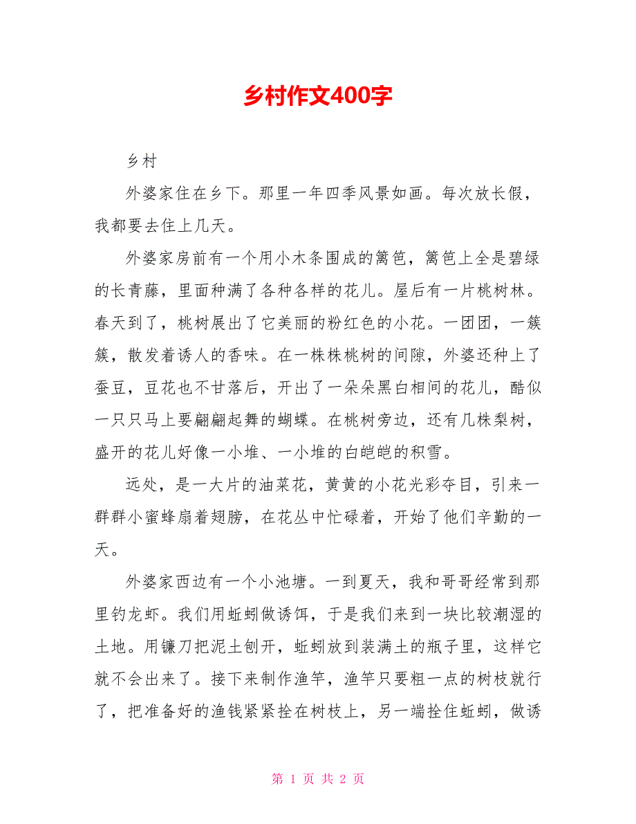 乡村作文400字_第1页