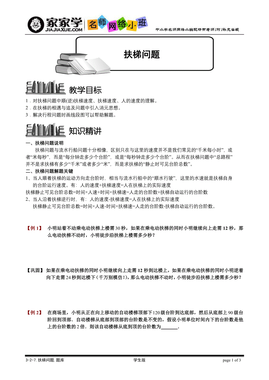 3-2-7扶梯问题,题库学生版.doc_第1页
