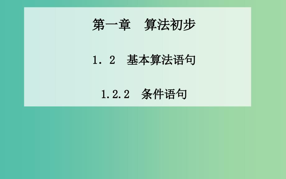 高中数学 1.2.2《条件语句》课件 新人教A版必修3.ppt_第1页