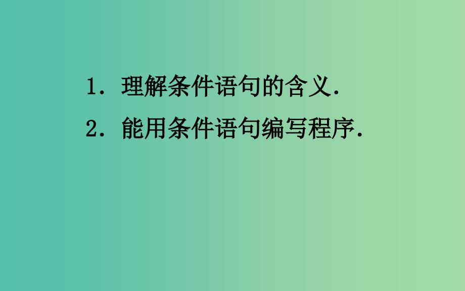 高中数学 1.2.2《条件语句》课件 新人教A版必修3.ppt_第3页