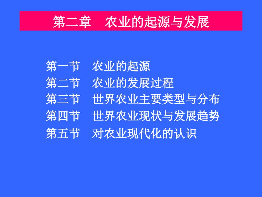 2农业起源与发展过程_第1页