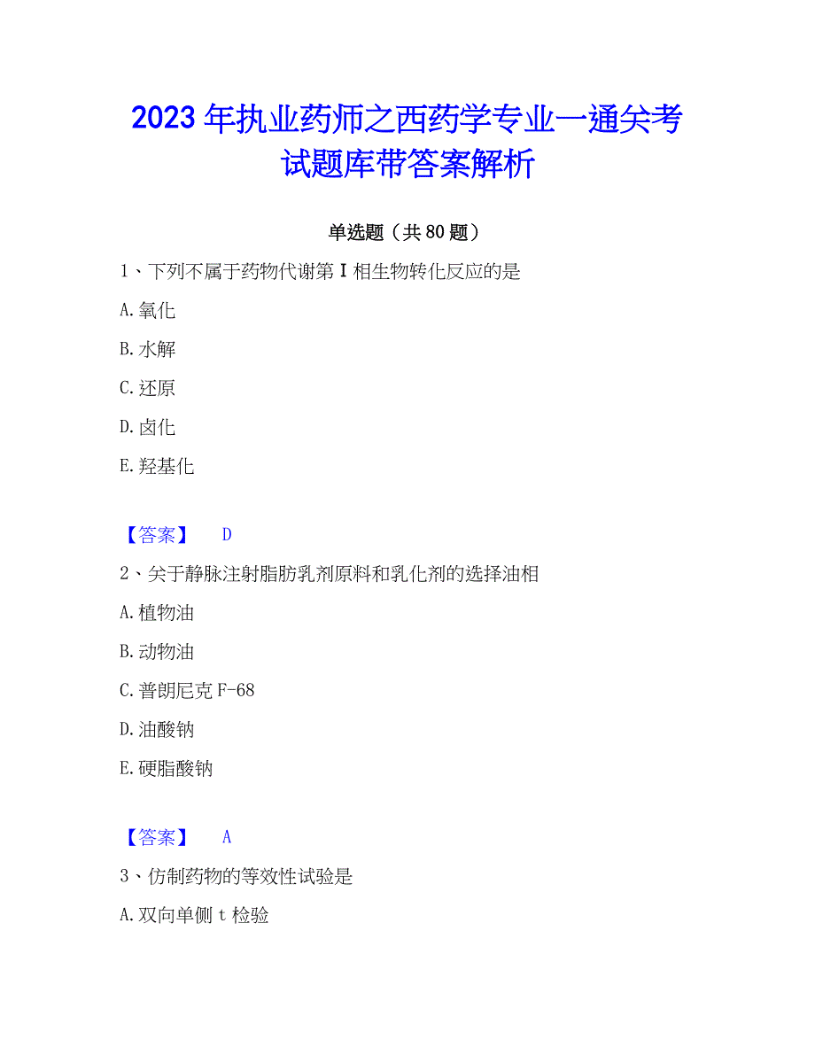 2023年执业药师之西药学专业一通关考试题库带答案解析_第1页