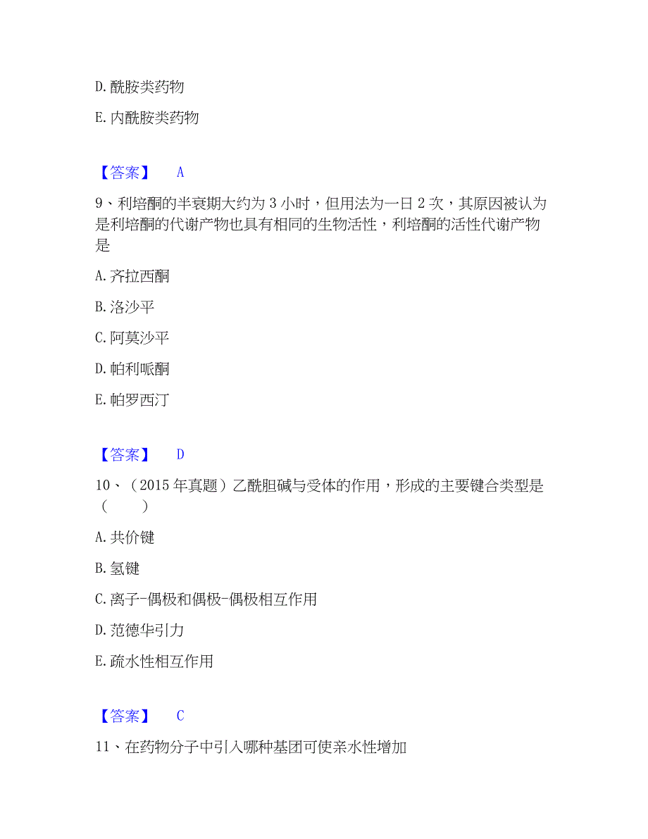 2023年执业药师之西药学专业一通关考试题库带答案解析_第4页