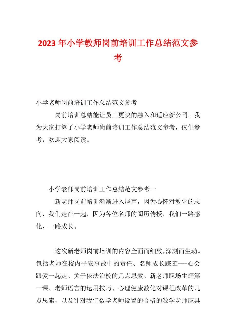 2023年小学教师岗前培训工作总结范文参考_第1页