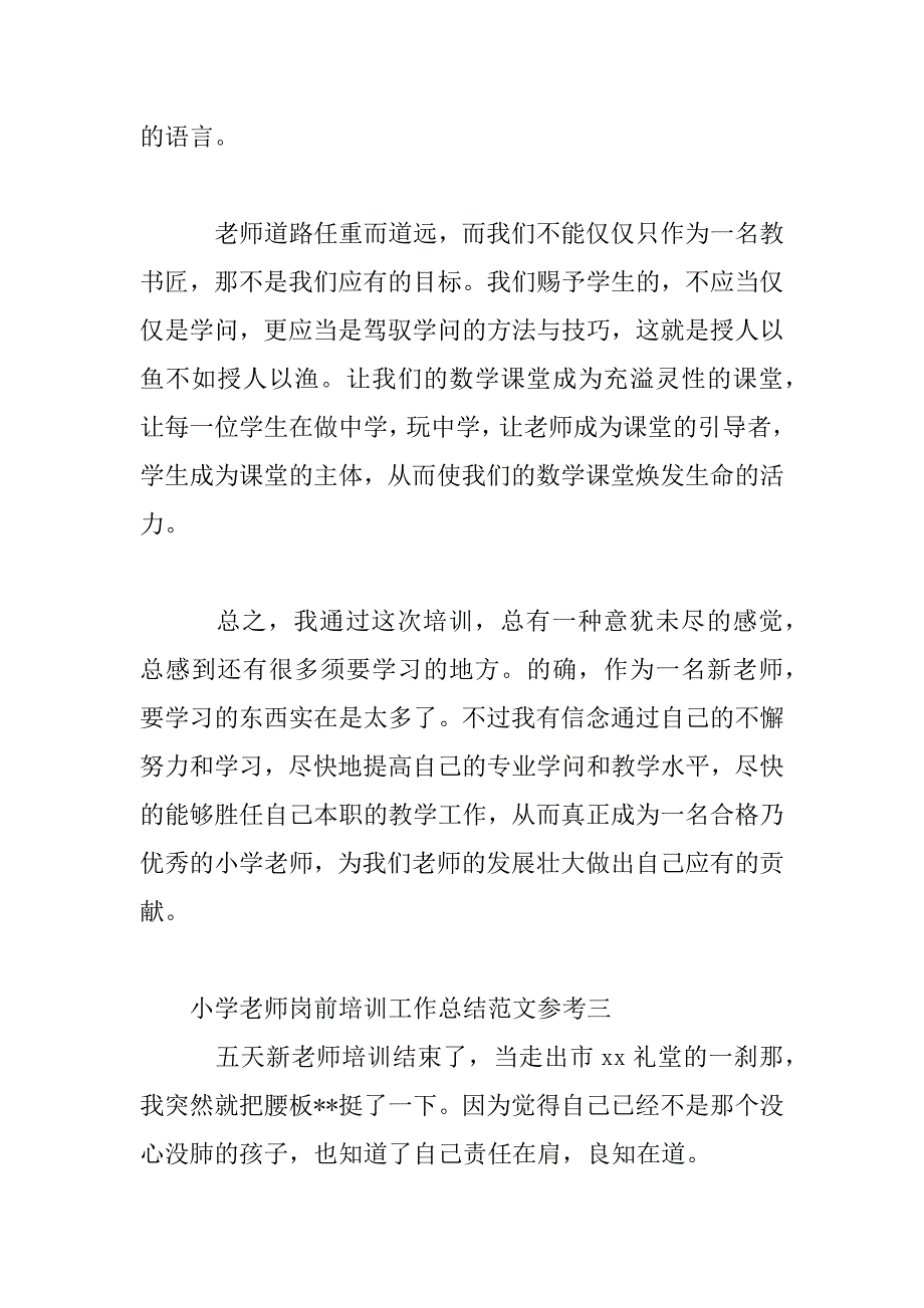 2023年小学教师岗前培训工作总结范文参考_第4页