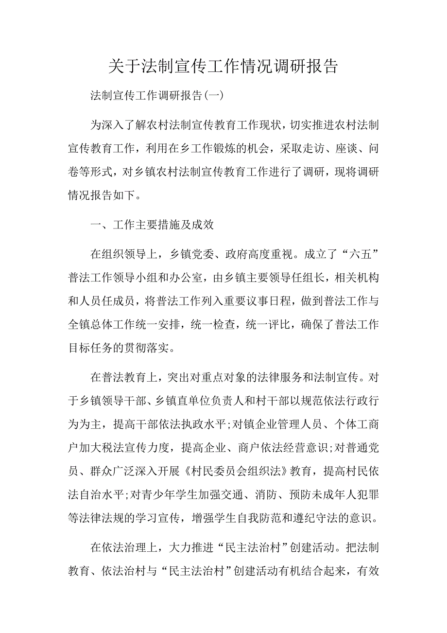 法制宣传调研文章.docx_第1页