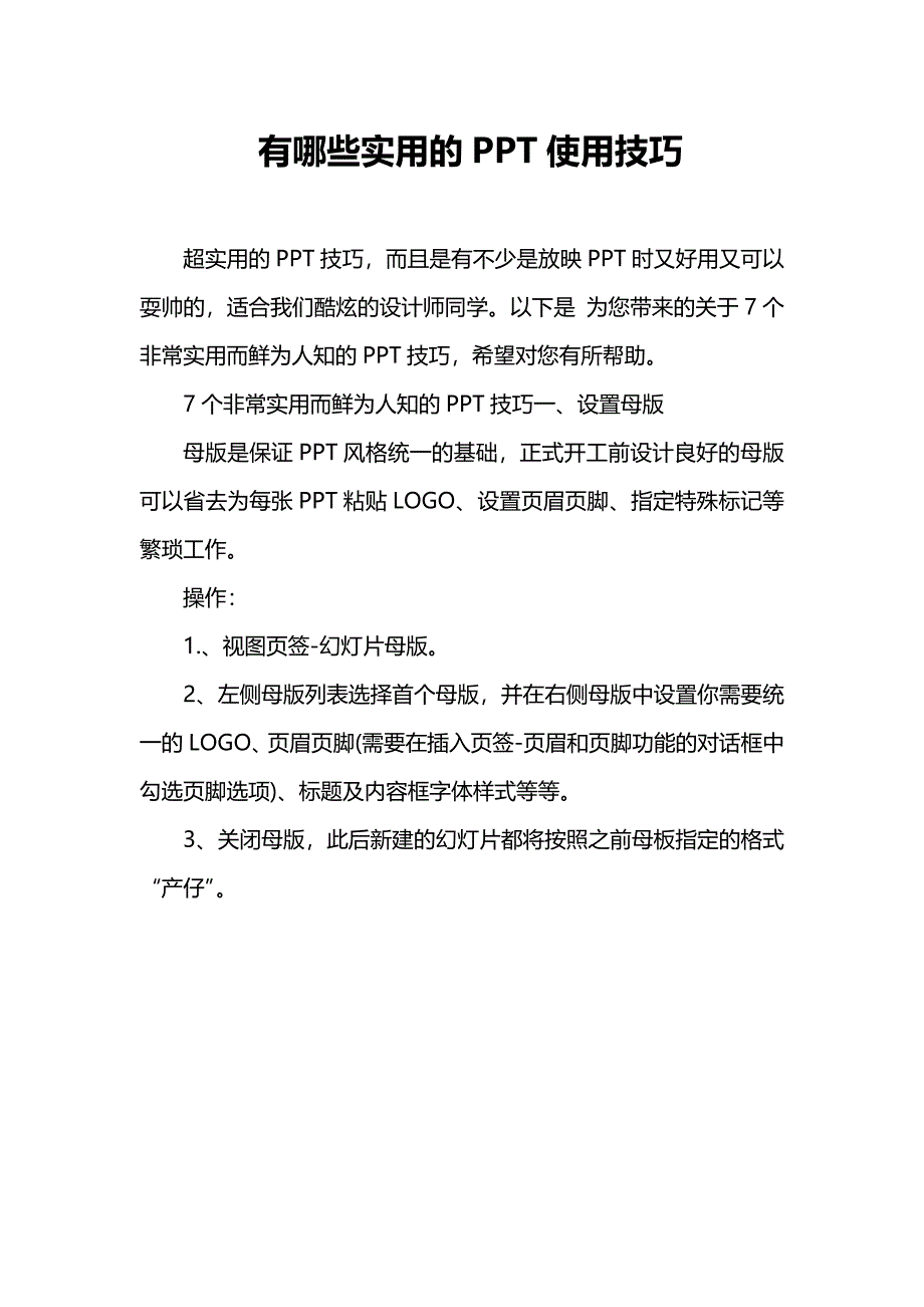 有哪些实用的PPT使用技巧_第1页