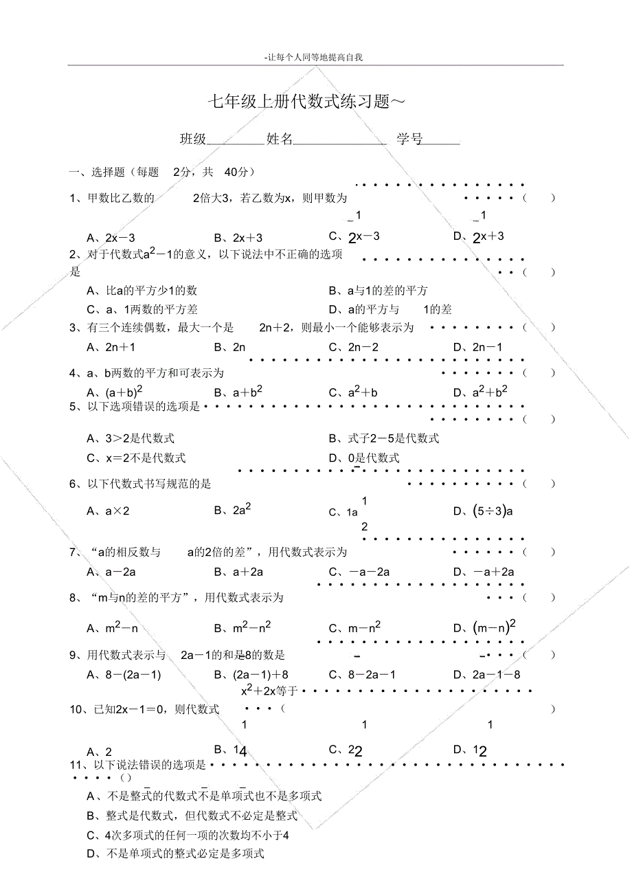 七年级上册代数式练习题.doc_第1页