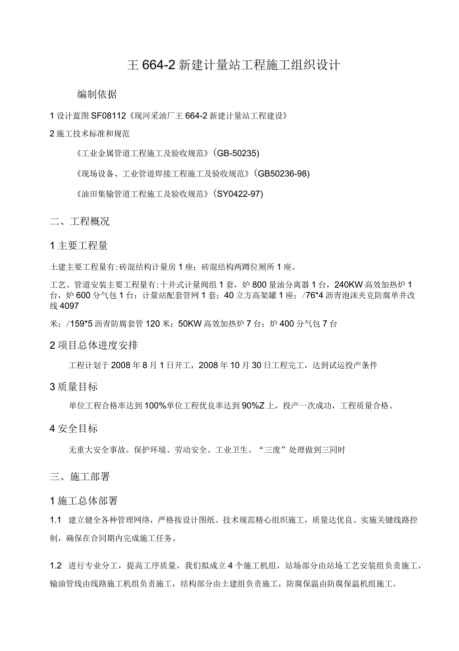 石油外输管线施工组织设计_第1页