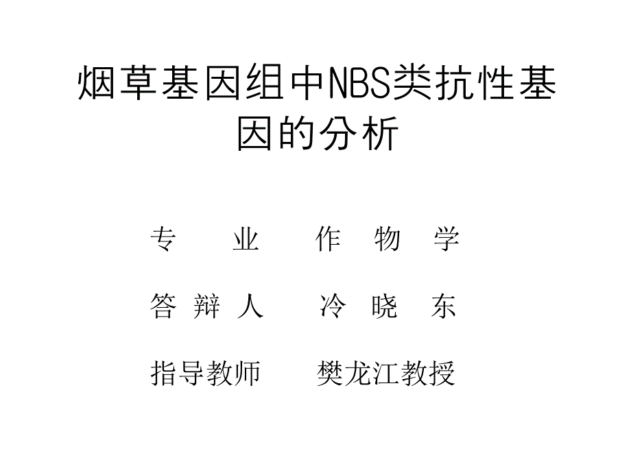 烟草基因组中NBS类抗性基因的分析_第1页