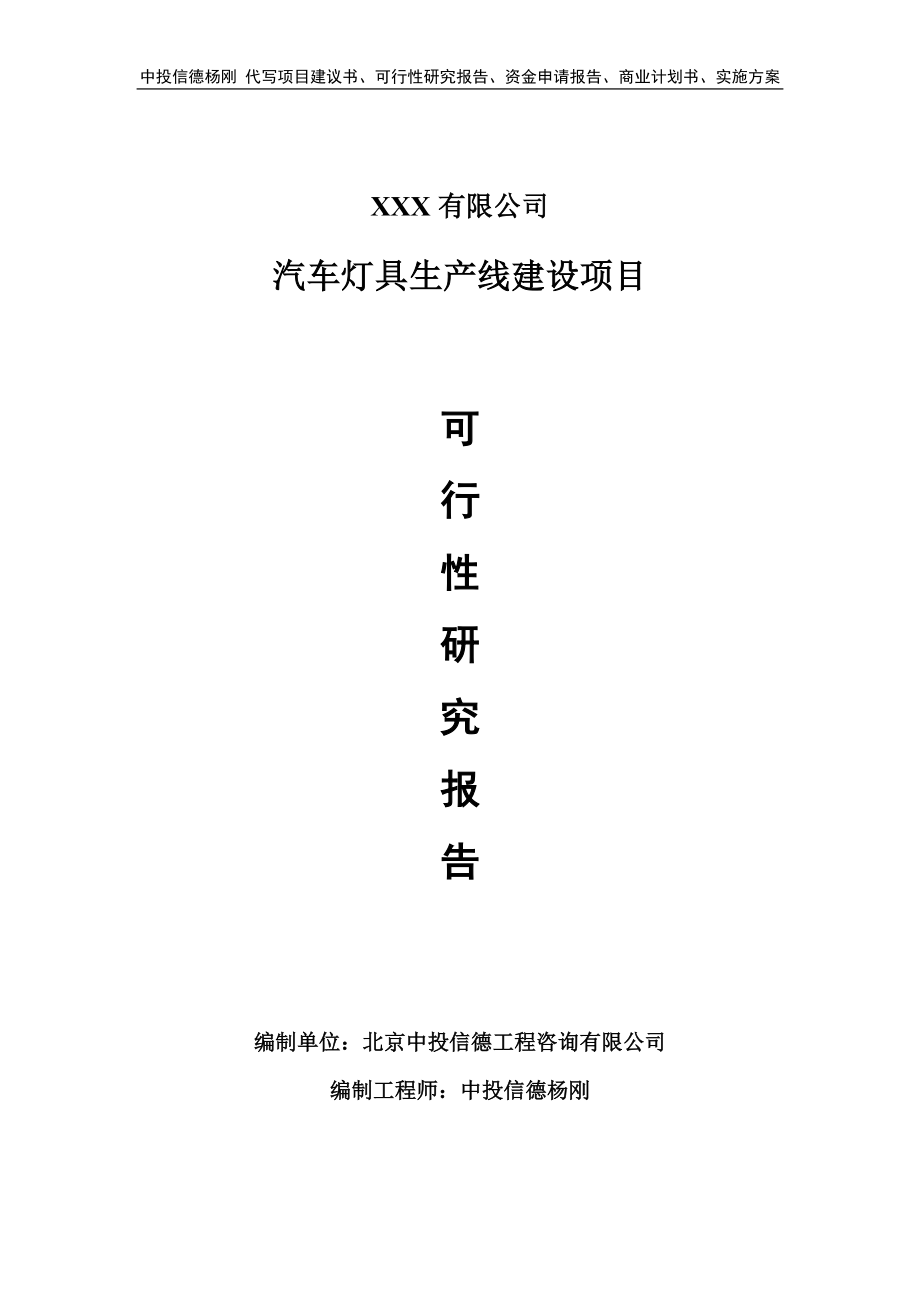 汽车灯具生产线建设项目可行性研究报告申请备案_第1页