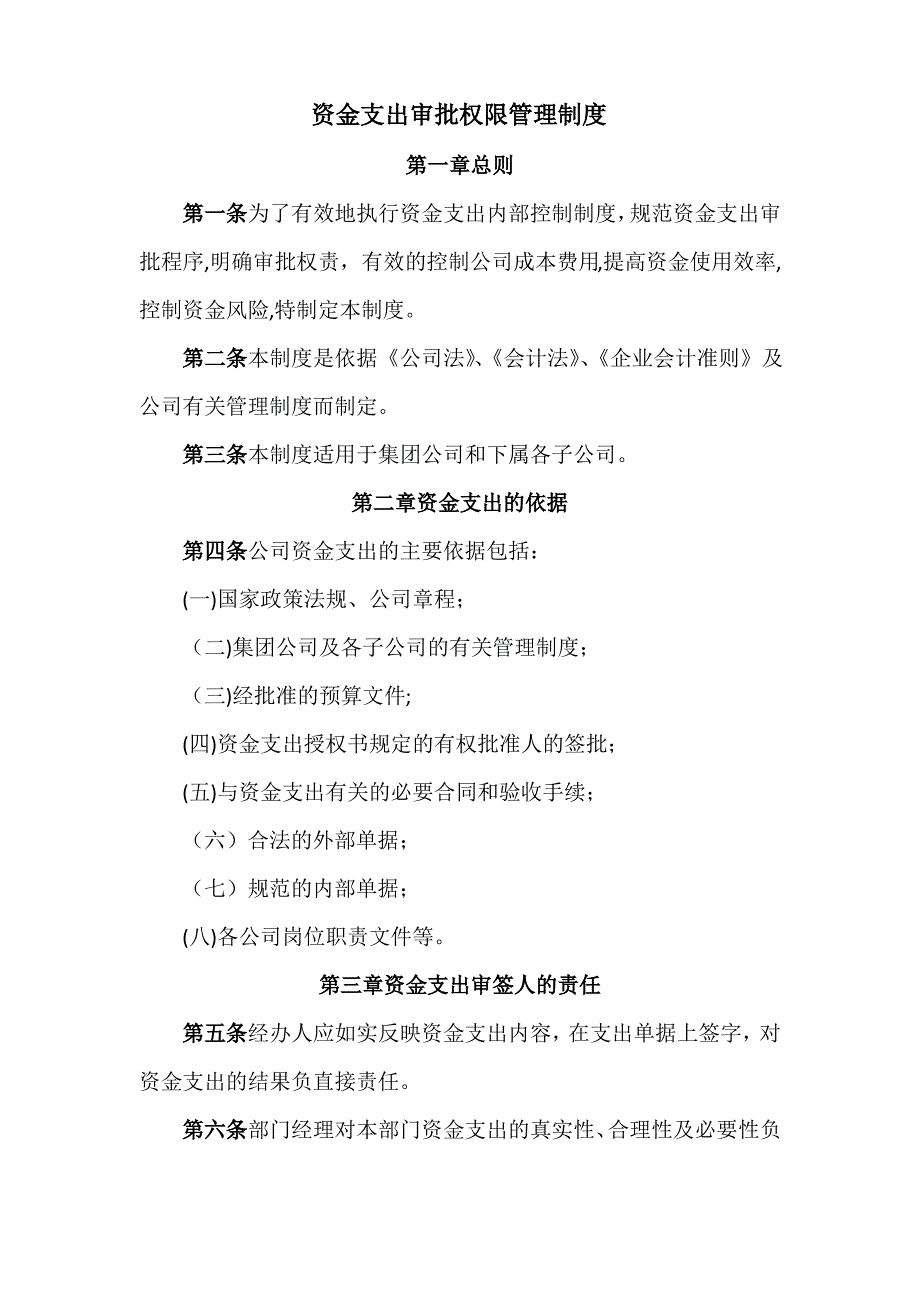 8资金支出审批权限管理制度1_第1页