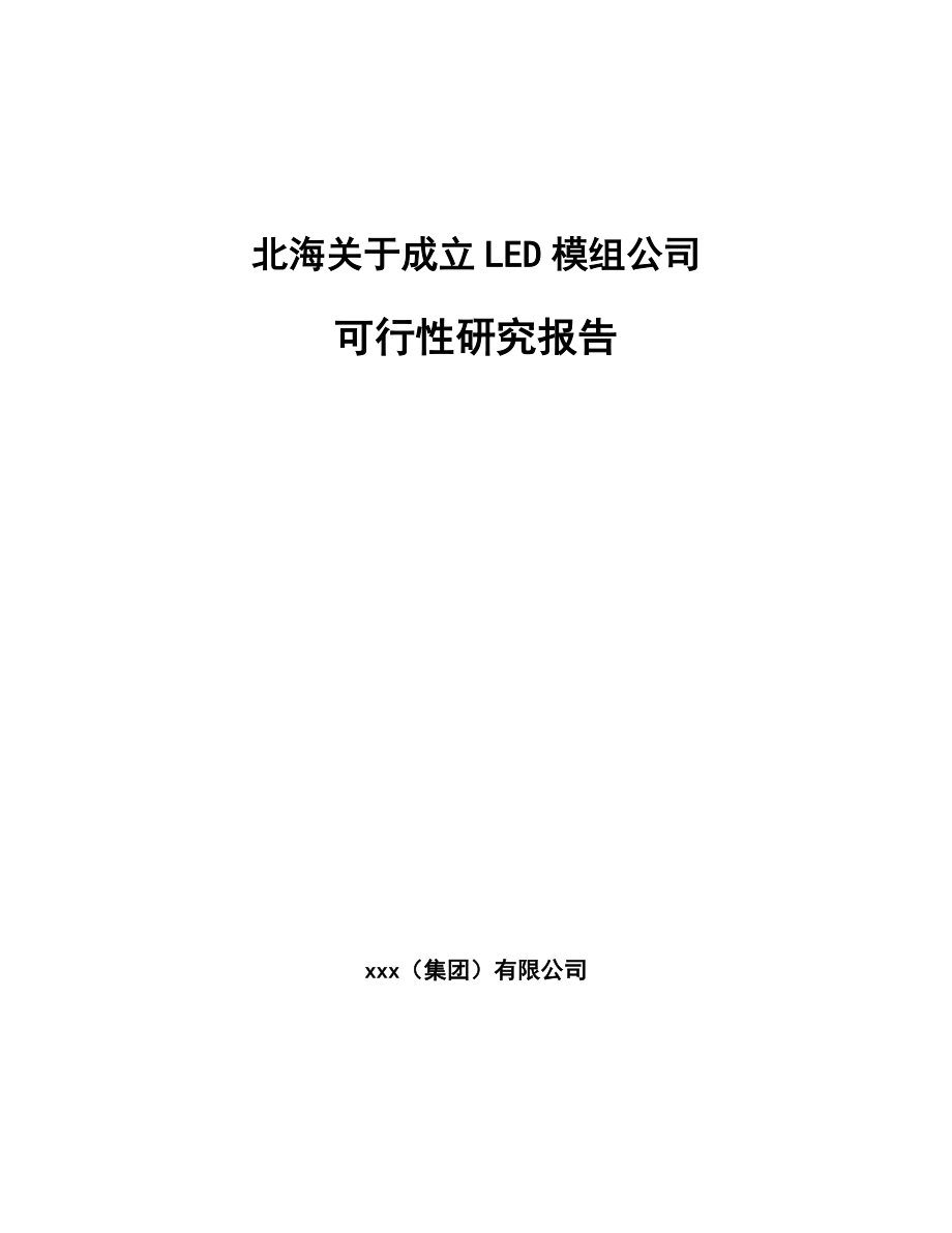 北海关于成立LED模组公司可行性研究报告_第1页