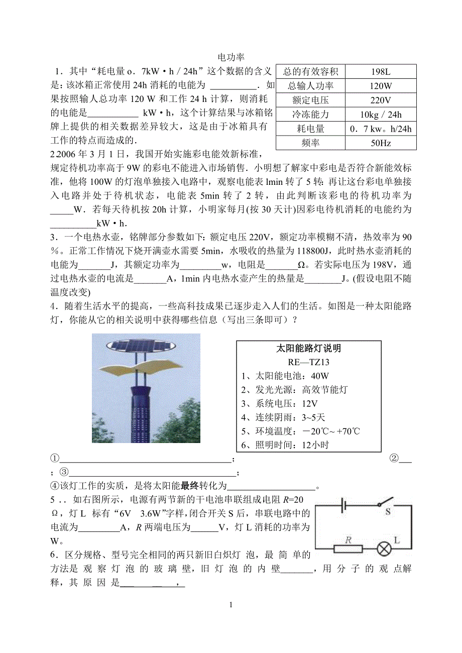 华师大九年级中考科学复习电功率_第1页