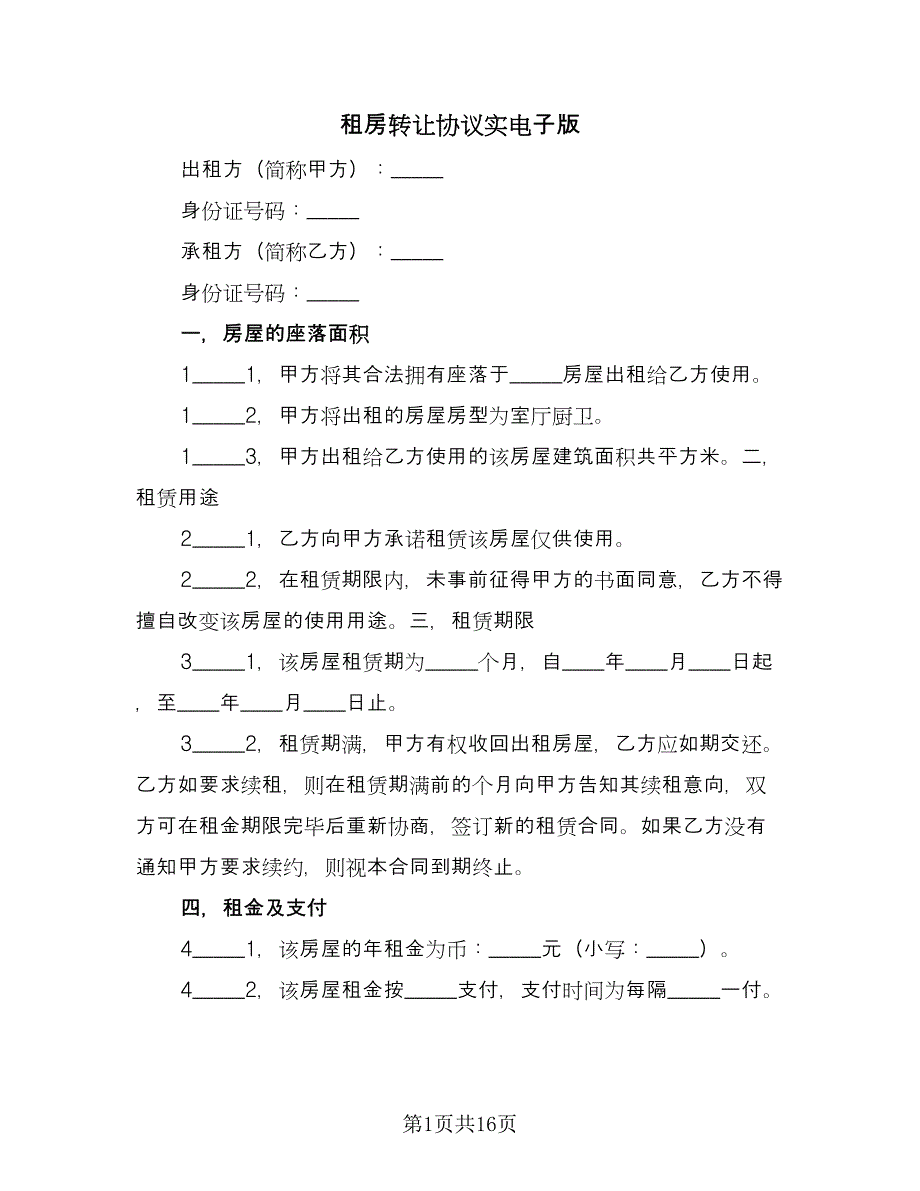 租房转让协议实电子版（四篇）.doc_第1页